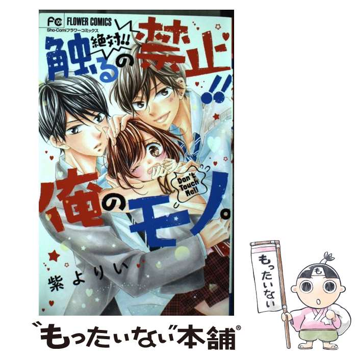 【中古】 絶対！！触るの禁止！！俺のモノ。 / 紫 よりい / 小学館 [コミック]【メール便送料無料】【最短翌日配達対応】