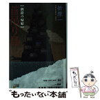 【中古】 倒錯の帰結 / 折原 一 / 講談社 [新書]【メール便送料無料】【あす楽対応】