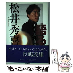 【中古】 語る 大リーグ1年目の真実 / 松井 秀喜 / 朝日新聞社 [単行本]【メール便送料無料】【あす楽対応】