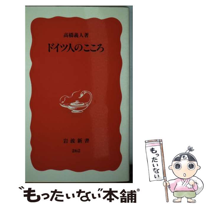 【中古】 ドイツ人のこころ / 高橋 義人 / 岩波書店 [新書]【メール便送料無料】【あす楽対応】