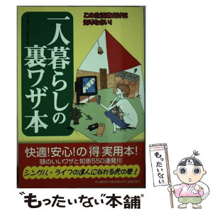 【中古】 一人暮らしの裏ワザ本 この生活術だけは知りなさい！ / 平成暮らしの研究会 / 河出書房新社 [単行本]【メール便送料無料】【あす楽対応】