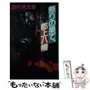 【中古】 祭りの果て 郡上八幡 / 西村 京太郎 / 文藝春秋 新書 【メール便送料無料】【あす楽対応】