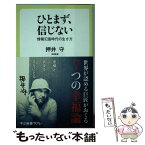 【中古】 ひとまず、信じない 情報氾濫時代の生き方 / 押井 守 / 中央公論新社 [新書]【メール便送料無料】【あす楽対応】