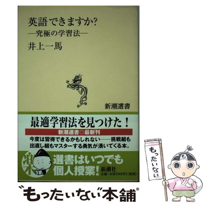 楽天もったいない本舗　楽天市場店【中古】 英語できますか？ 究極の学習法 / 井上 一馬 / 新潮社 [単行本]【メール便送料無料】【あす楽対応】