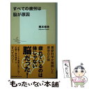 【中古】 すべての疲労は脳が原因 / 梶本 修身 / 集英社 [新書]【メール便送料無料】【あす楽対応】