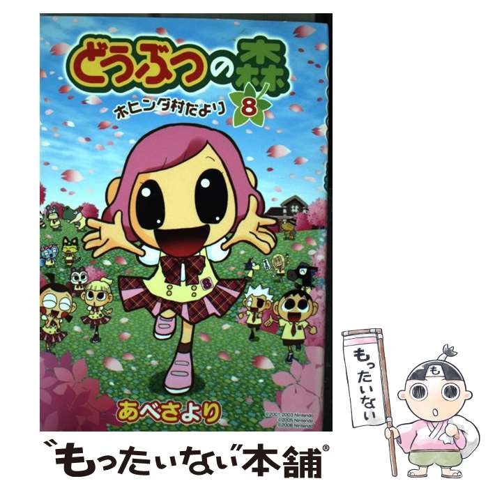 【中古】 どうぶつの森ホヒンダ村だより 8 / あべ さより, 任天堂 / 小学館 [コミック]【メール便送料..