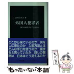 【中古】 外国人犯罪者 彼らは何を考えているのか / 岩男 寿美子 / 中央公論新社 [新書]【メール便送料無料】【あす楽対応】