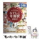 【中古】 おしゃれな大人のなでしこ年賀状 2017 / インプレス年賀状編集部 / インプレス ムック 【メール便送料無料】【あす楽対応】