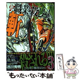 【中古】 新職業・殺し屋。斬 3 / 西川秀明 / 白泉社 [コミック]【メール便送料無料】【あす楽対応】