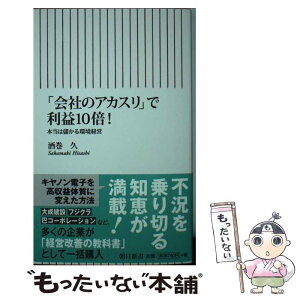 【中古】 「会社のアカスリ」で利益10倍！ 本当は儲かる環境経営 / 酒巻 久 / 朝日新聞出版 [新書]【メール便送料無料】【あす楽対応】