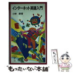 【中古】 インターネット英語入門 / 小林 順 / 岩波書店 [新書]【メール便送料無料】【あす楽対応】