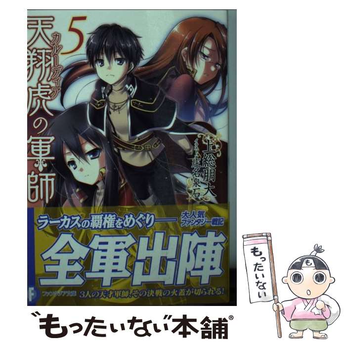 【中古】 天翔虎の軍師 5 / 上総 朋大, 庄名 泉石 / KADOKAWA/富士見書房 [文庫]【メール便送料無料】【あす楽対応】