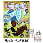 【中古】 干物妹！うまるちゃん 10 / サンカクヘッド / 集英社 [コミック]【メール便送料無料】【あす楽対応】