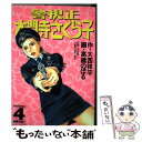 【中古】 警視正大門寺さくら子 4 / 大西 祥平, 高橋 のぼる / 小学館 コミック 【メール便送料無料】【あす楽対応】