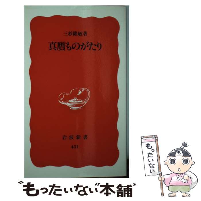  真贋ものがたり / 三杉 隆敏 / 岩波書店 