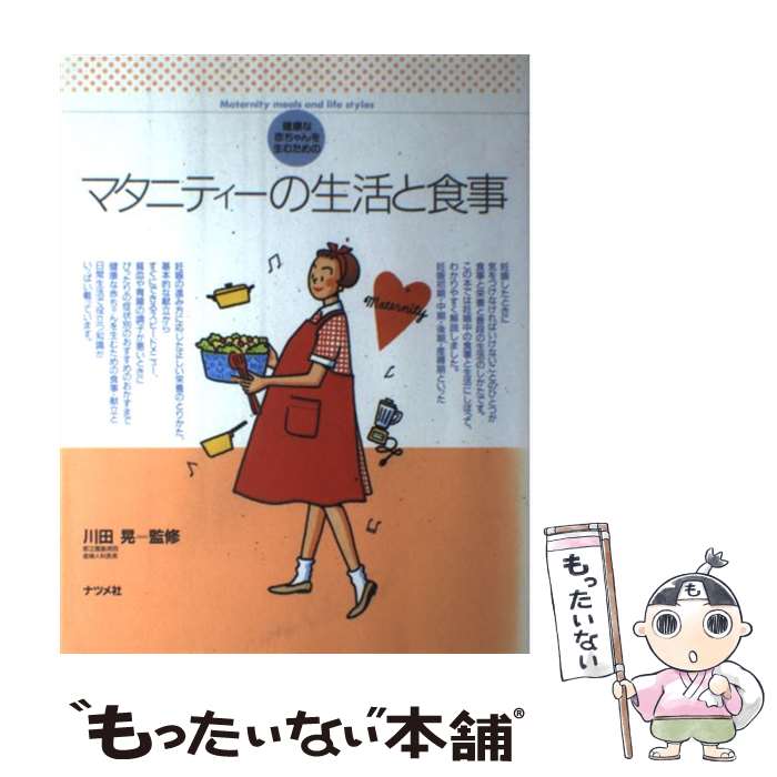 【中古】 マタニティーの生活と食事 健康な赤ちゃんを生むための / ナツメ社 / ナツメ社 [単行本]【メール便送料無料】【あす楽対応】