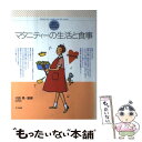 【中古】 マタニティーの生活と食事 健康な赤ちゃんを生むための / ナツメ社 / ナツメ社 [単行本]【メール便送料無料】【あす楽対応】