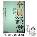 【中古】 全員経営 自律分散イノベーション企業成功の本質 / 野中 郁次郎, 勝見 明 / 日経BPマーケティング(日本経済新聞出版 単行本 【メール便送料無料】【あす楽対応】