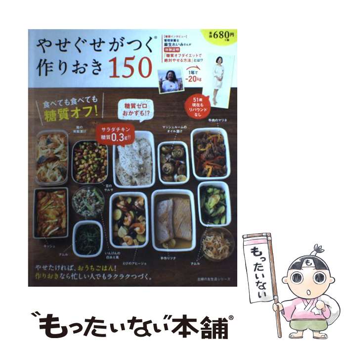 【中古】 やせぐせがつく作りおき150 食べても食べても糖質オフ！ / 主婦の友社 / 主婦の友社 [単行本（ソフトカバー）]【メール便送料無料】【最短翌日配達対応】のサムネイル