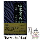 【中古】 山本周五郎 下巻 / 木村 久邇典 / アールズ出版 単行本 【メール便送料無料】【あす楽対応】