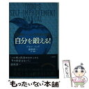 【中古】 自分を鍛える！ 2016年新装新 / ジョン トッド, 渡部 昇一 / 三笠書房 単行本（ソフトカバー） 【メール便送料無料】【あす楽対応】