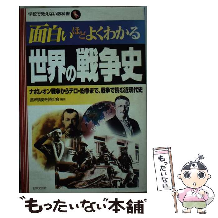 【中古】 面白いほどよくわかる世界の戦争史 ナポレオン戦争からテロ・紛争まで、戦争で読む近現代 / 世界情勢を読む会 / 日本文芸社 [単行本]【メール便送料無料】【あす楽対応】