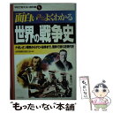 【中古】 面白いほどよくわかる世界の戦争史 ナポレオン戦争からテロ 紛争まで 戦争で読む近現代 / 世界情勢を読む会 / 日本文芸社 単行本 【メール便送料無料】【あす楽対応】