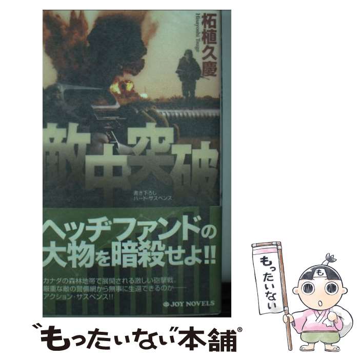 【中古】 敵中突破 書き下ろしハード・サスペンス / 柘植 久慶 / 有楽出版社 [新書]【メール便送料無料】【あす楽対応】