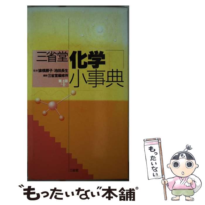 楽天市場】三省堂 物理小事典の通販