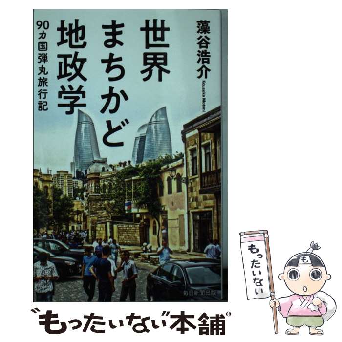 【中古】 世界まちかど地政学 90カ国弾丸旅行記 / 藻谷 浩介 / 毎日新聞出版 [単行本]【メール便送料無料】【あす楽対応】のサムネイル