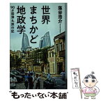 【中古】 世界まちかど地政学 90カ国弾丸旅行記 / 藻谷 浩介 / 毎日新聞出版 [単行本]【メール便送料無料】【あす楽対応】