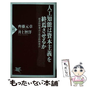 【中古】 人工知能は資本主義を終焉させるか 経済的特異点と社会的特異点 / 齊藤 元章, 井上 智洋 / PHP研究所 [単行本（ソフトカバー）]【メール便送料無料】【あす楽対応】