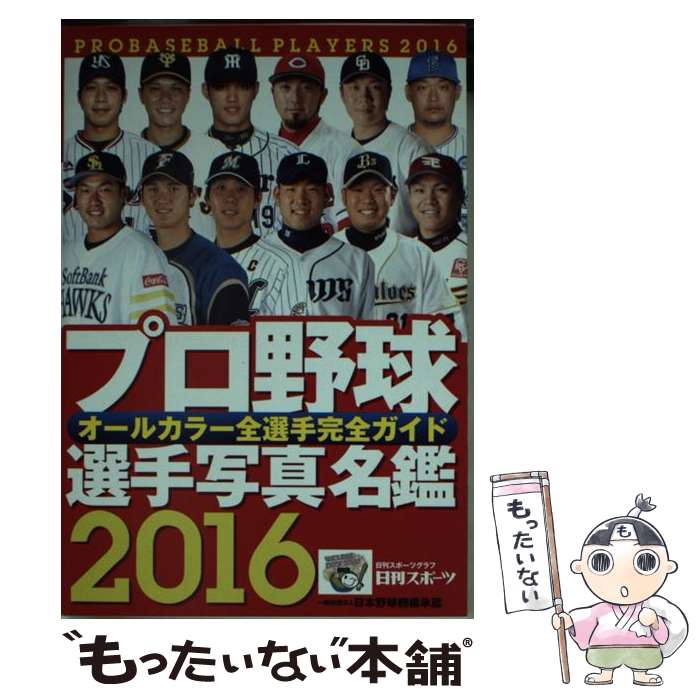 【中古】 プロ野球選手写真名鑑 2016年 / 日刊スポーツPRESS / 日刊スポーツPRESS ムック 【メール便送料無料】【あす楽対応】