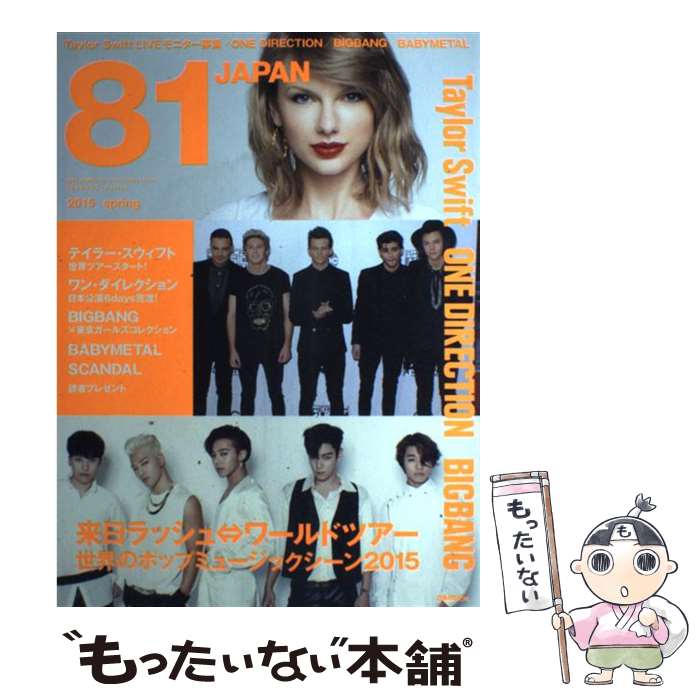 【中古】 81　JAPAN 世界とつながるクール・ジャパンカルチャーマガジン 2015　spring / ぴあ / ぴあ [..