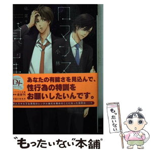 【中古】 ロマンス、貸します / 小林 典雅, 砧 菜々 / 新書館 [文庫]【メール便送料無料】【あす楽対応】