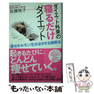 【中古】 ダイエット外来の寝るだけダイエット 「痩せホルモン」を分泌させる睡眠法 / 佐藤 桂子 / 経済界 [単行本（ソフトカバー）]【メール便送料無料】【あす楽対応】