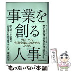 【中古】 事業を創る人事 グローバル先進企業になるための人づくり / 綱島 邦夫 / 日経BPマーケティング(日本経済新聞出版 [単行本]【メール便送料無料】【あす楽対応】