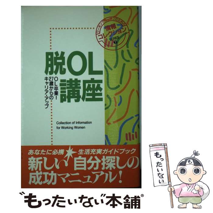 【中古】 脱OL講座 OL卒業！27歳からのキャリア・アップ / フレーベル館編集部 / フレーベル館 [単行本]【メール便送料無料】【あす楽対応】