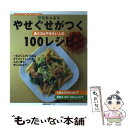 楽天もったいない本舗　楽天市場店【中古】 野菜たっぷりやせぐせがつく100レシピ ラクしてちゃんと作れる　あと3kgやせたい人の / 今泉久美 / 主婦の友社 [単行本]【メール便送料無料】【あす楽対応】