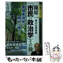 【中古】 篠原一東大名誉教授「市民の政治学」その後 幸福実現党の時代は来るか / 大川隆法 / 幸福の科学出版 単行本 【メール便送料無料】【あす楽対応】