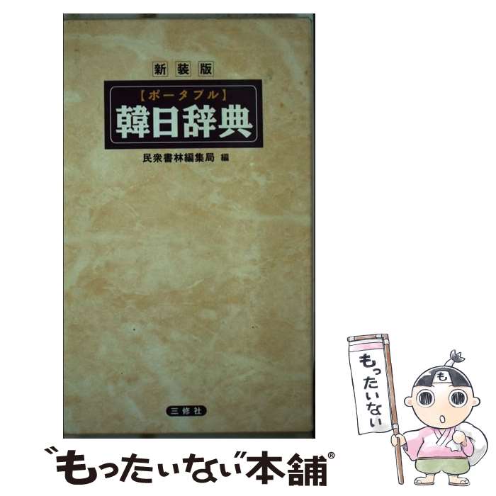 【中古】 ポータブル韓日辞典 新装版 / 民衆書林編集局 / 三修社 [新書]【メール便送料無料】【 ...