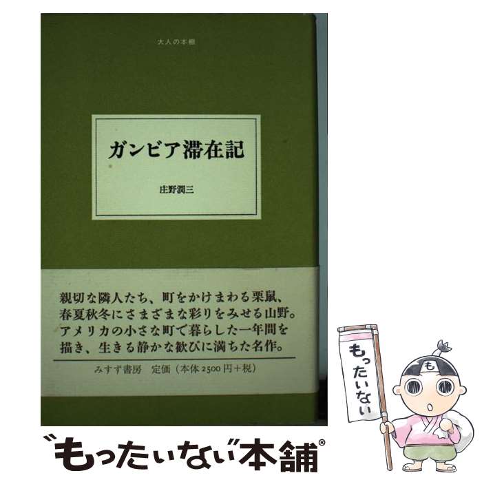 【中古】 ガンビア滞在記 / 庄野 潤三 / みすず書房 [単行本]【メール便送料無料】【あす楽対応】