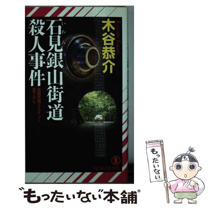 【中古】 石見銀山街道殺人事件 長編旅情ミステリー / 木谷 恭介 / 祥伝社 [新書]【メール便送料無料】【あす楽対応】