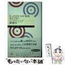  たったひとつの「真実」なんてない メディアは何を伝えているのか？ / 森 達也 / 筑摩書房 