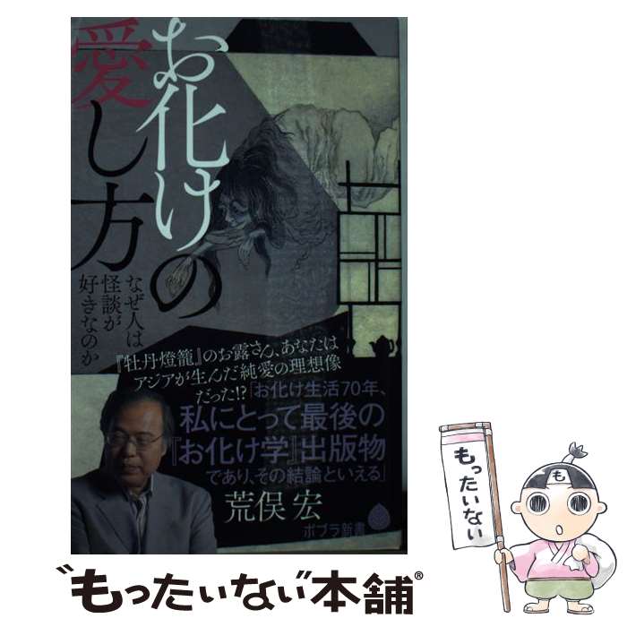 【中古】 お化けの愛し方 なぜ人は怪談が好きなのか / 荒俣 宏 / ポプラ社 新書 【メール便送料無料】【あす楽対応】