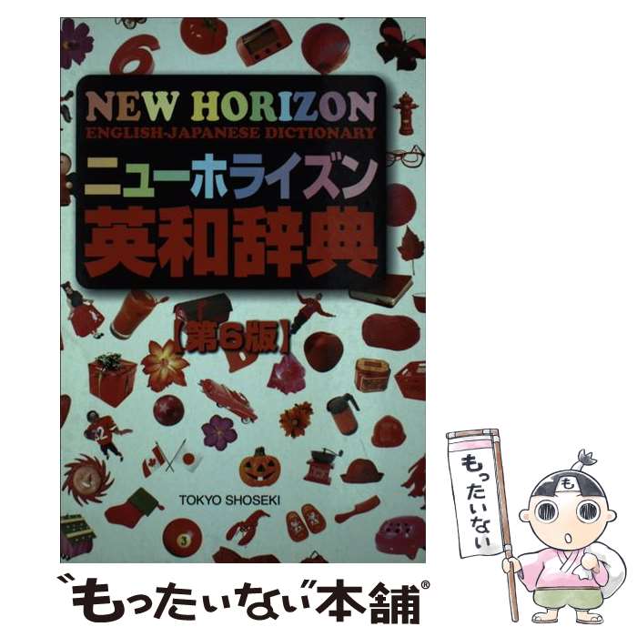 [중고] 뉴호라이즌 영화사전 제6판 / 아사노 히로시 / 도쿄서적 [단행본] [메일편 무료우송] [최단 다음날 배달 대응]
