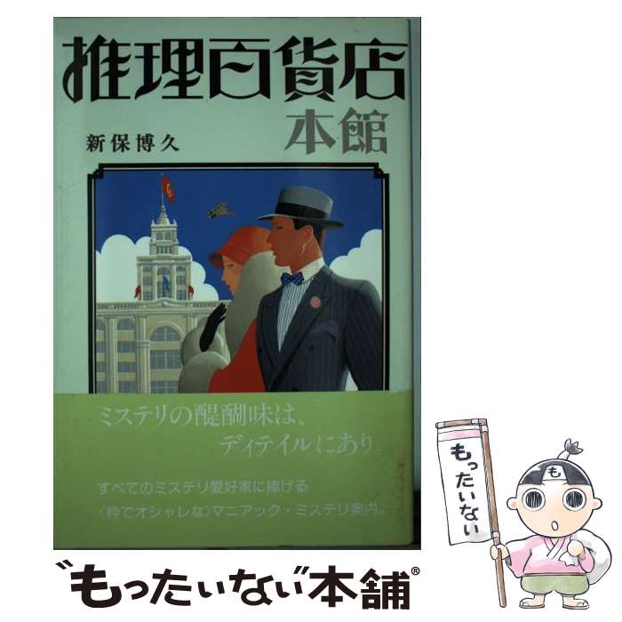 【中古】 推理百貨店 本館 / 新保 博久 / 冬樹社 単行本 【メール便送料無料】【あす楽対応】