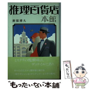 【中古】 推理百貨店 本館 / 新保 博久 / 冬樹社 [単行本]【メール便送料無料】【あす楽対応】