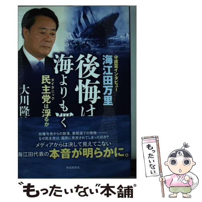 【中古】 海江田万里・後悔は海よりも深く 民主党は浮上するか / 大川隆法 / 幸福の科学出版 [単行本]【メール便送料無料】【あす楽対応】