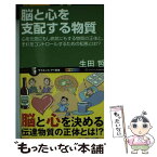 【中古】 脳と心を支配する物質 心を元気にもし病気にもする物質の正体と、それをコン / 生田 哲 / SBクリエイティブ [新書]【メール便送料無料】【あす楽対応】